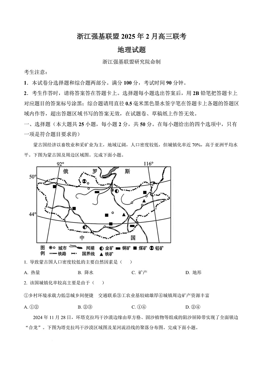 浙江省强基联盟2024-2025学年高三下学期2月联考地理试题  Word版无答案第1页