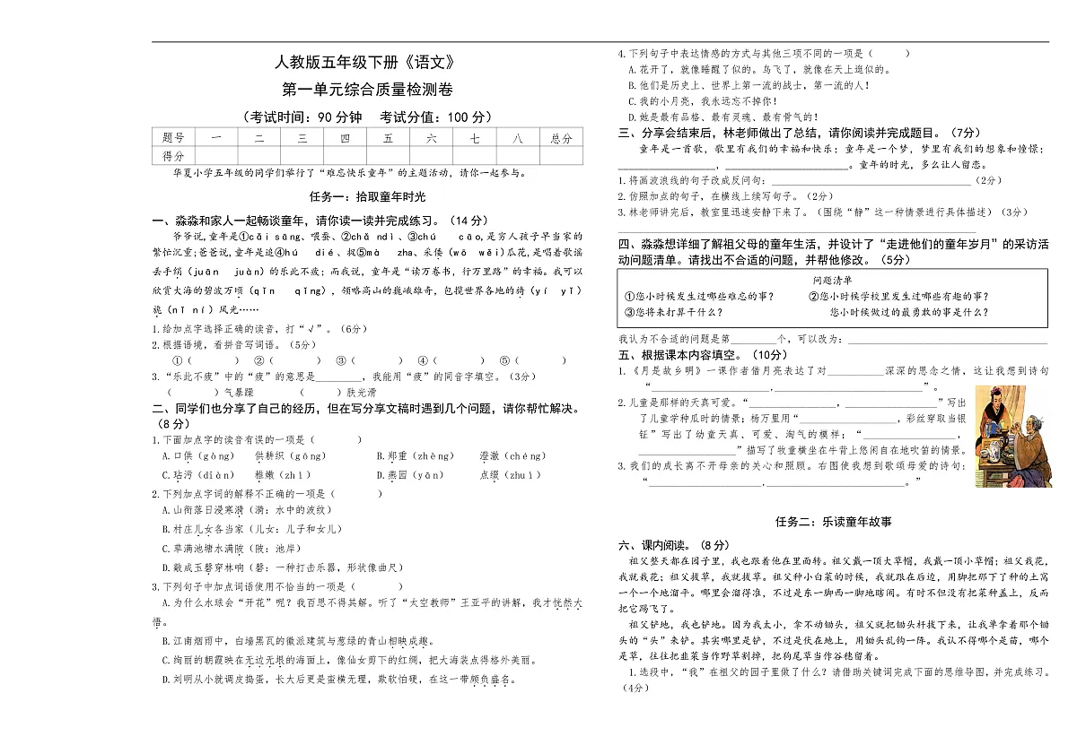 人教版五年级下册《语文》第一单元综合质量检测卷【A3排版】第1页