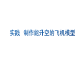 初中物理新滬科版八年級全冊第八章實(shí)踐 制作能升空的飛機(jī)模型教學(xué)課件2025春