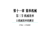 初中物理新滬科版八年級全冊第十一章第三節(jié)第二課時 機械效率的測量教學(xué)課件2025春