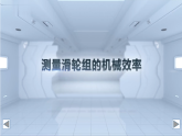 初中物理新滬科版八年級全冊第十一章第三節(jié)第二課時 機械效率的測量教學(xué)課件2025春