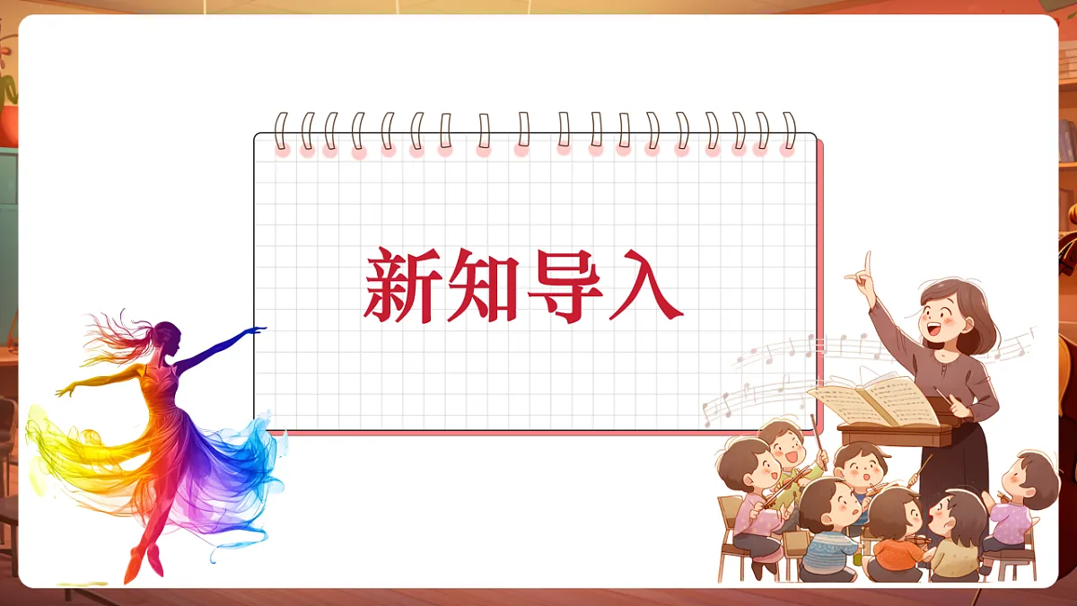 【新课标】花城版音乐五年级下册-《夏日泛舟海上》-课件第4页