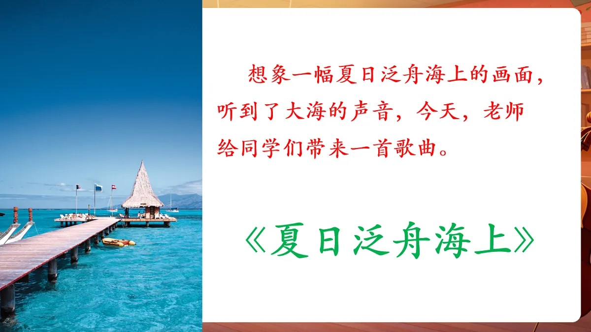 【新课标】花城版音乐五年级下册-《夏日泛舟海上》-课件第7页
