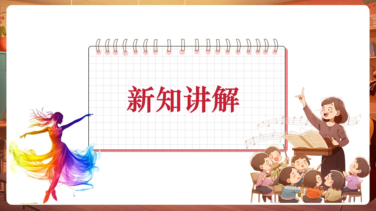 【新课标】花城版音乐五年级下册-《夏日泛舟海上》-课件第8页