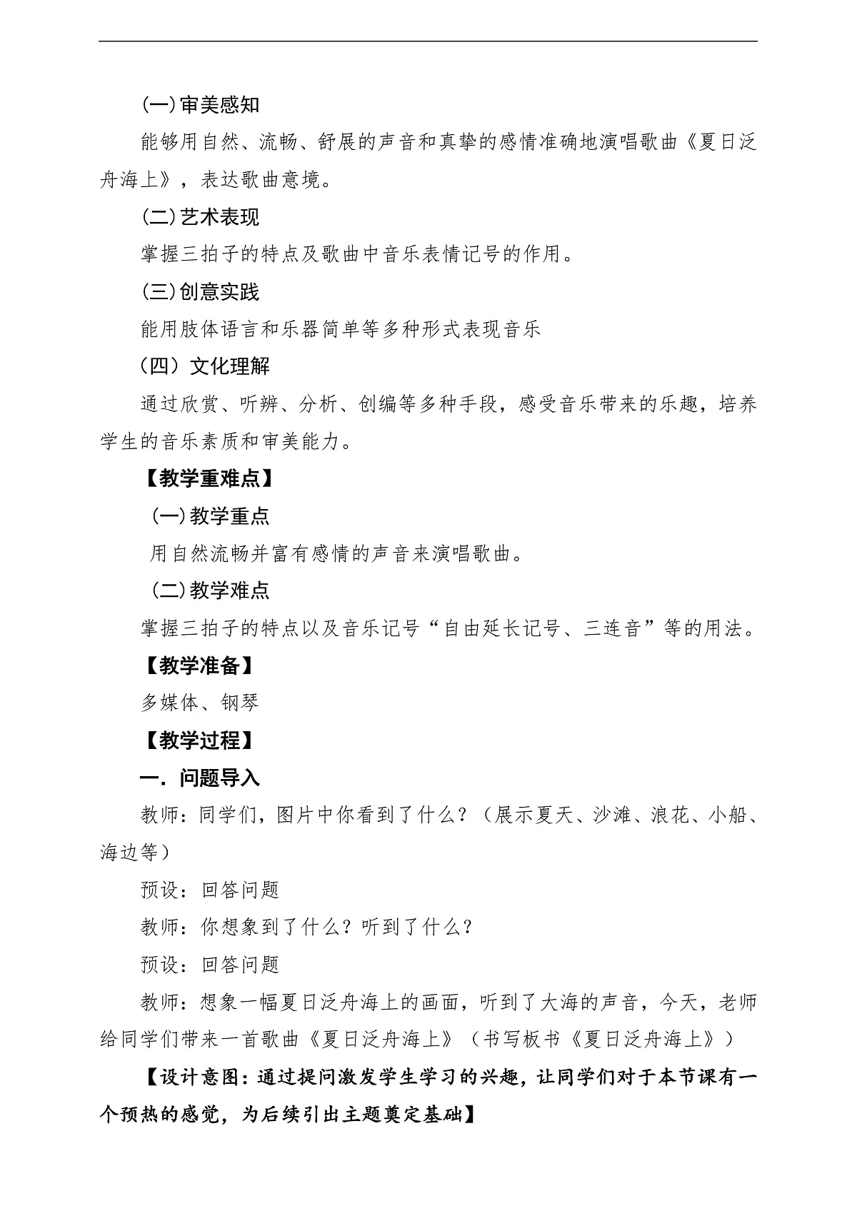 【新课标】花城版音乐五年级下册第4课《夏日泛舟海上》课堂教学设计第2页