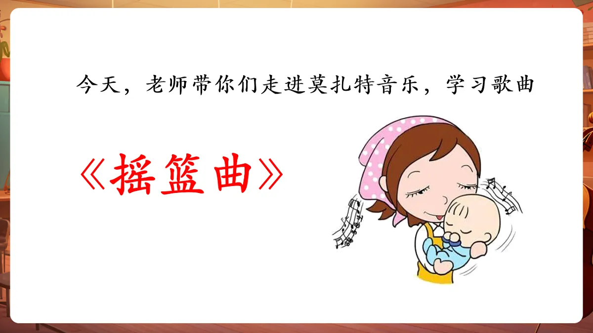 【新课标】花城版音乐五年级下册-《摇篮曲》-课件第7页
