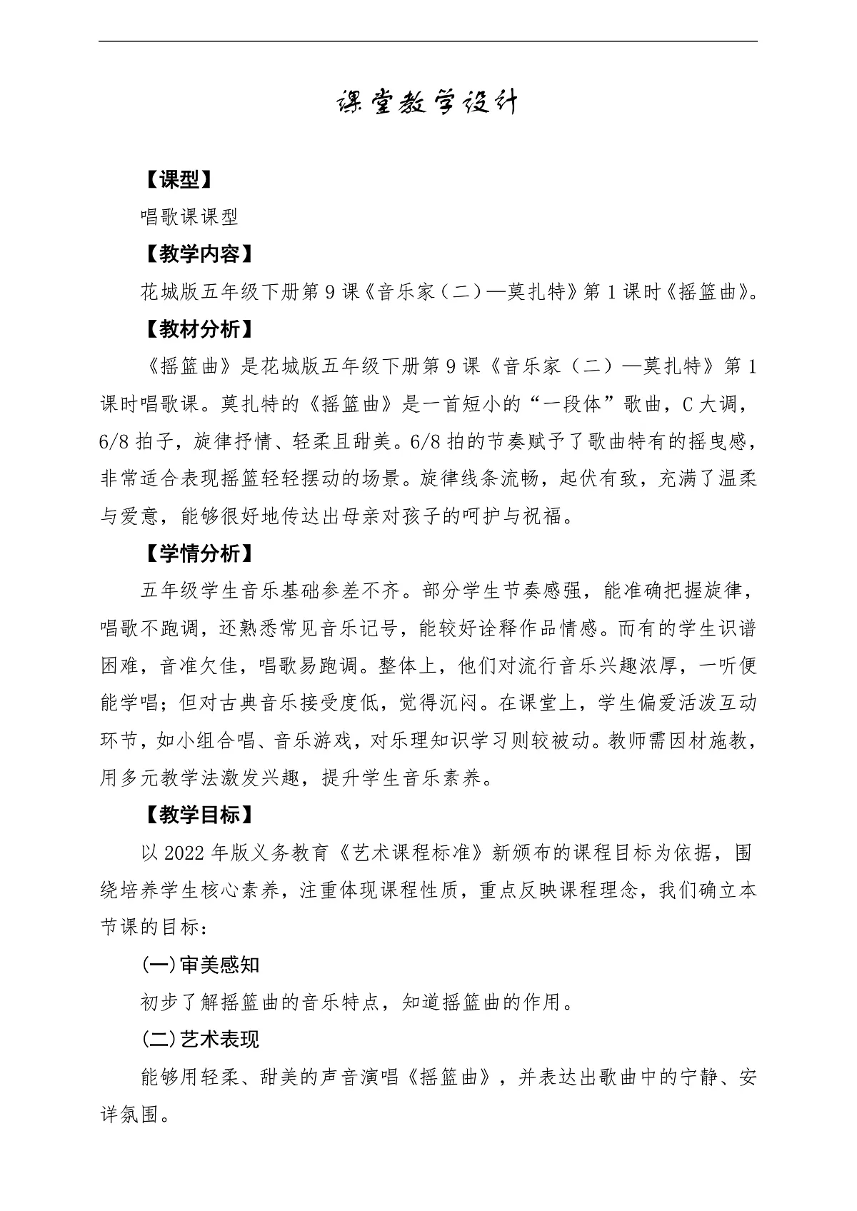 【新课标】花城版音乐五年级下册第9课《摇篮曲》课堂教学设计第1页