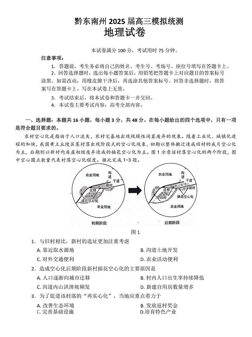 贵州省黔东南州2025届高三模拟统测（25-374C）地理第1页