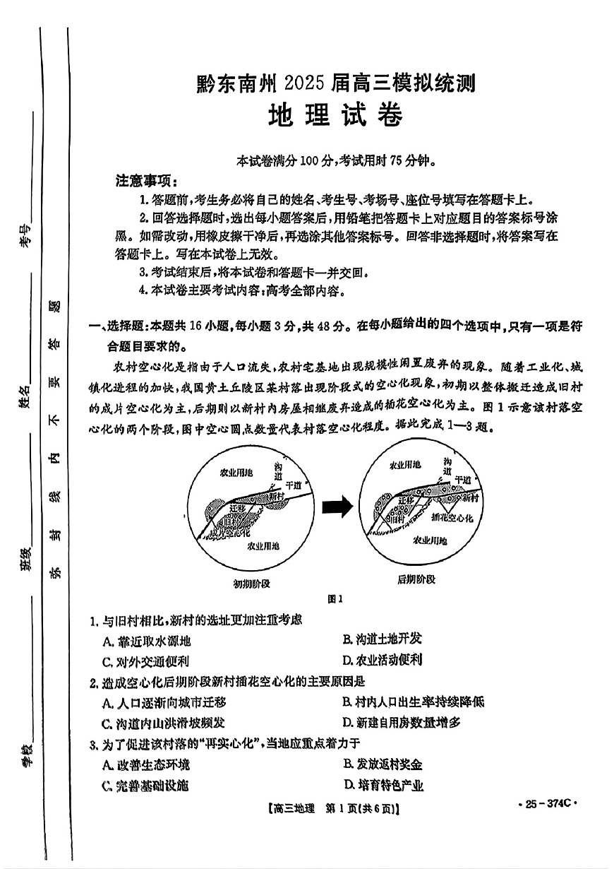 贵州省黔东南州2025届高三模拟统测（25-374C）地理第1页