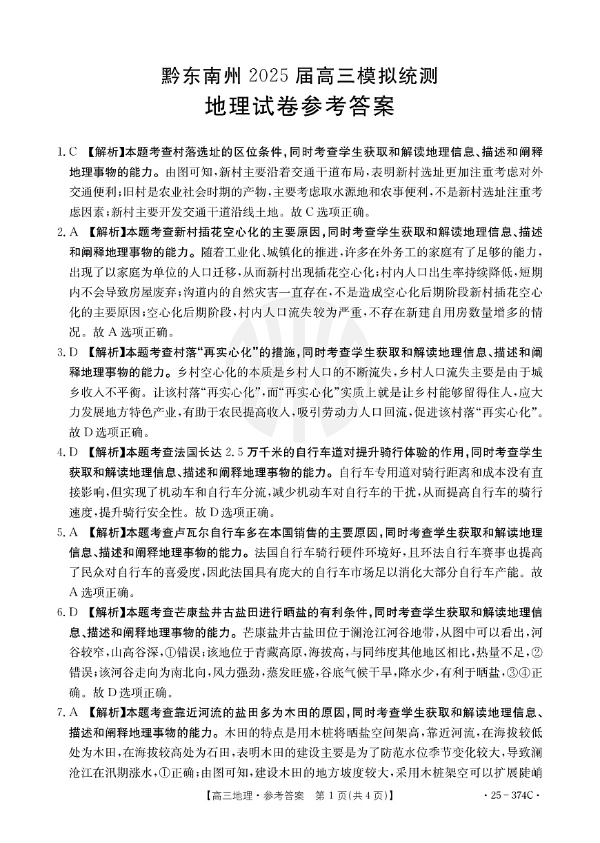 贵州省黔东南州2025届高三模拟统测（25-374C）地理答案第1页
