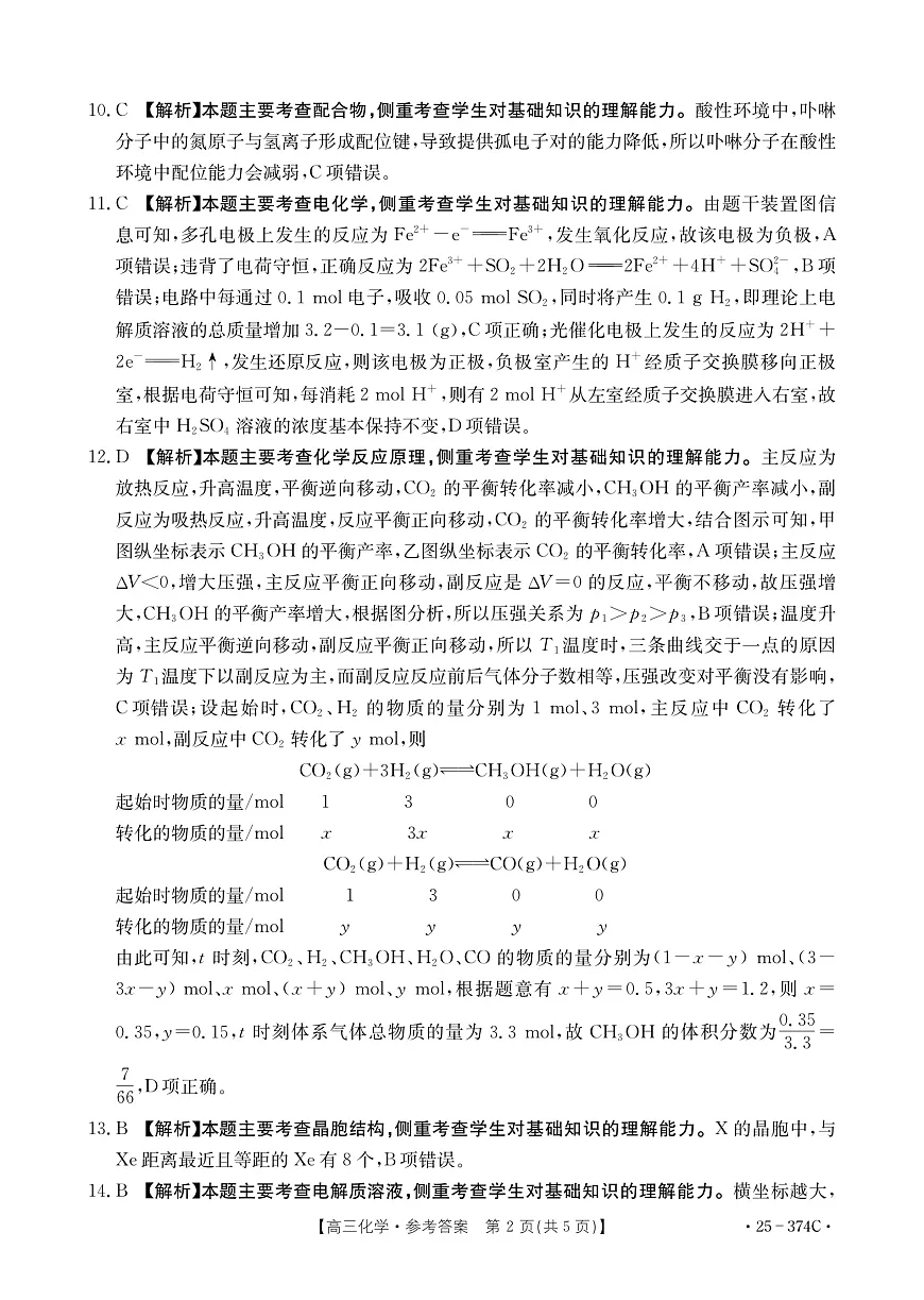 贵州省黔东南州2025届高三模拟统测（25-374C）化学答案第2页