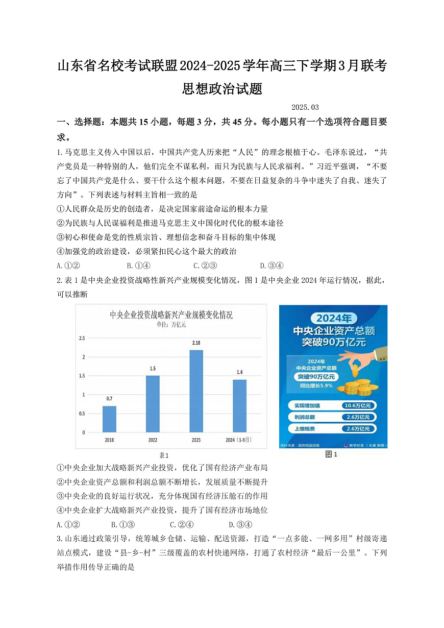 3月份高三思想政治试题第1页