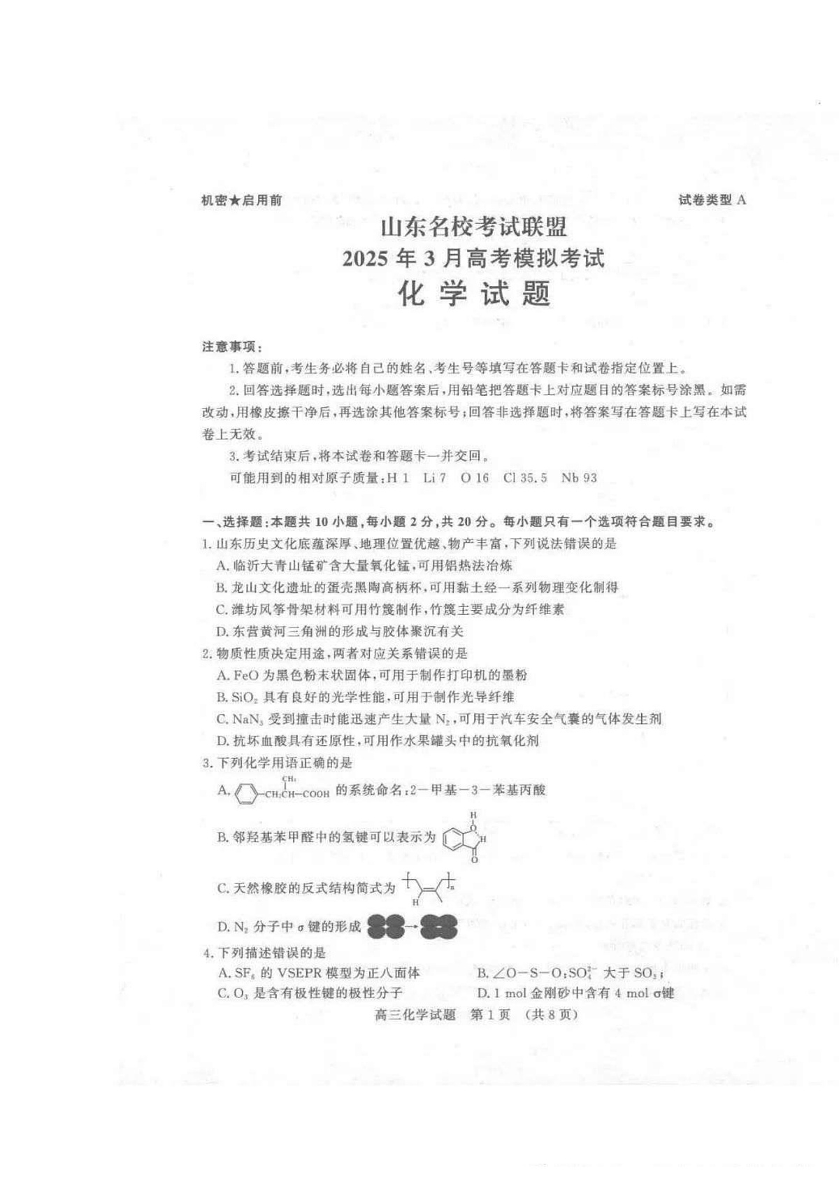 2025届山东名校考试联盟3月高考模拟考试化学+答案第1页