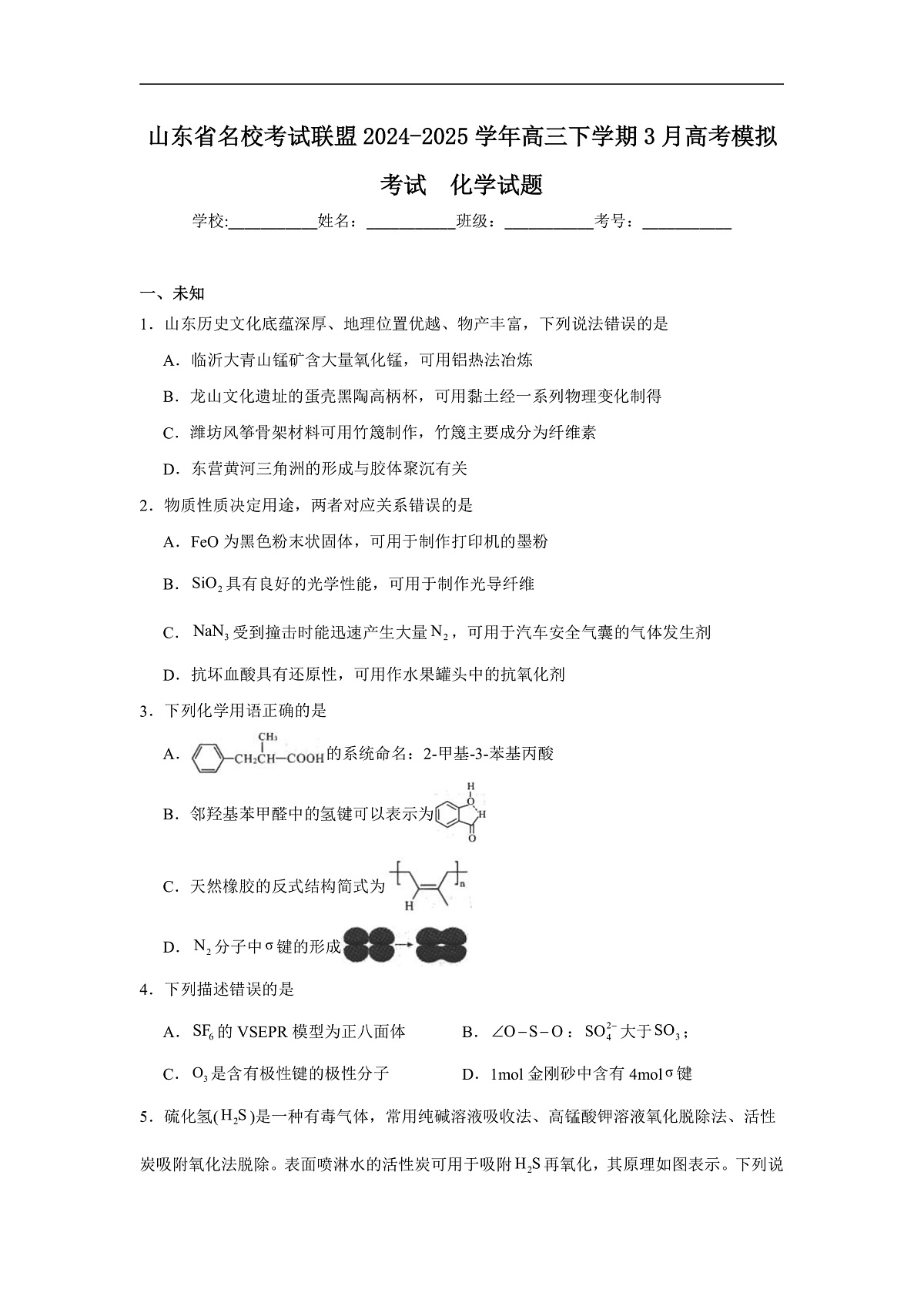 山东省名校考试联盟2024-2025学年高三下学期3月高考模拟考试化学试题（无答案）第1页
