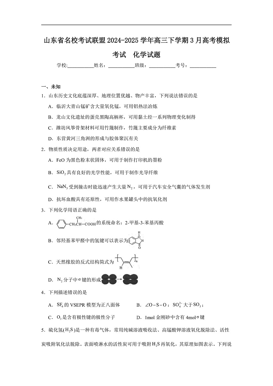 山东省名校考试联盟2024-2025学年高三下学期3月高考模拟考试化学试题（无答案）第1页