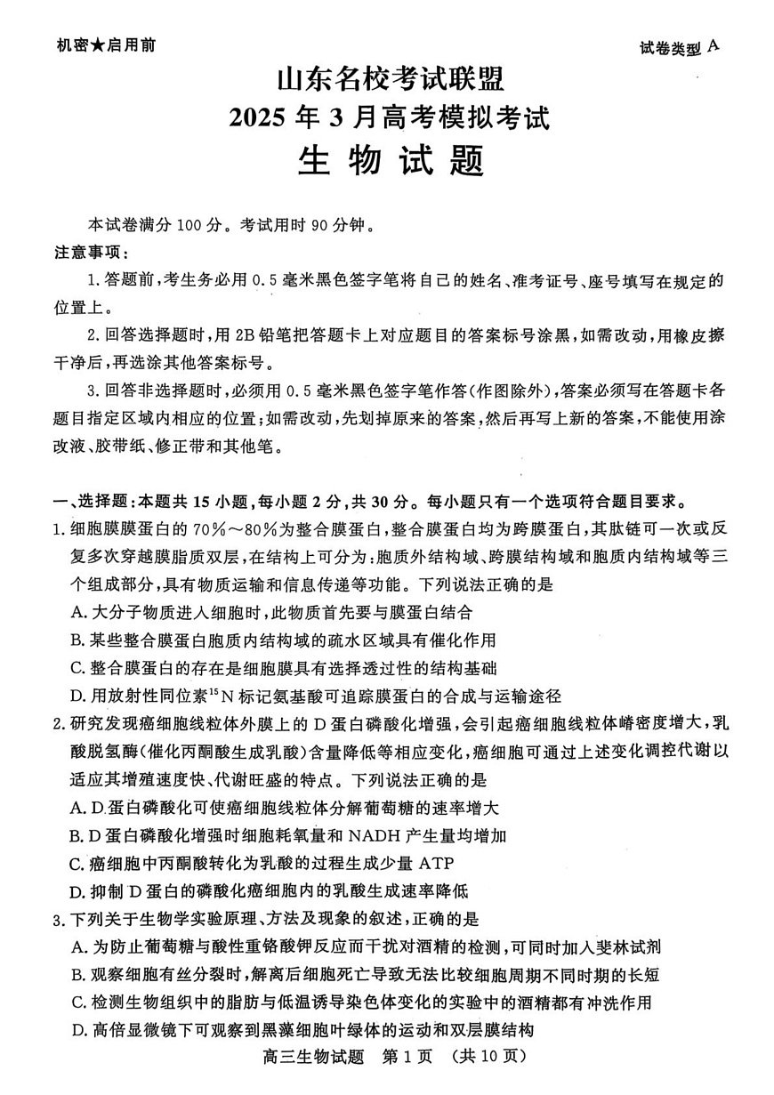 山东省名校考试联盟2024-2025学年高三下学期3月高考模拟考试生物试题 第1页