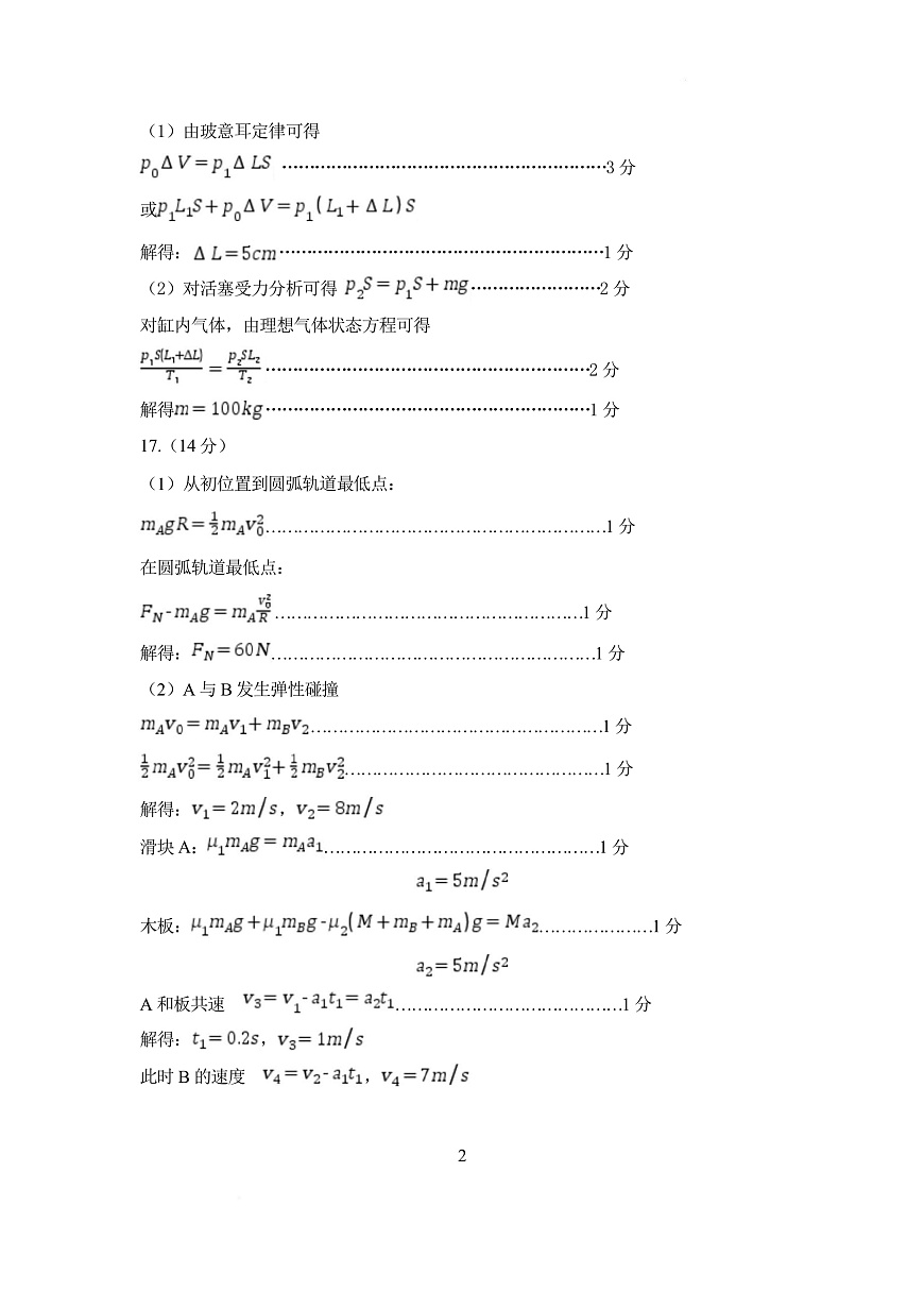 山东名校考试联盟2025年3月高考模拟考试物理试题答案及评分标准第2页