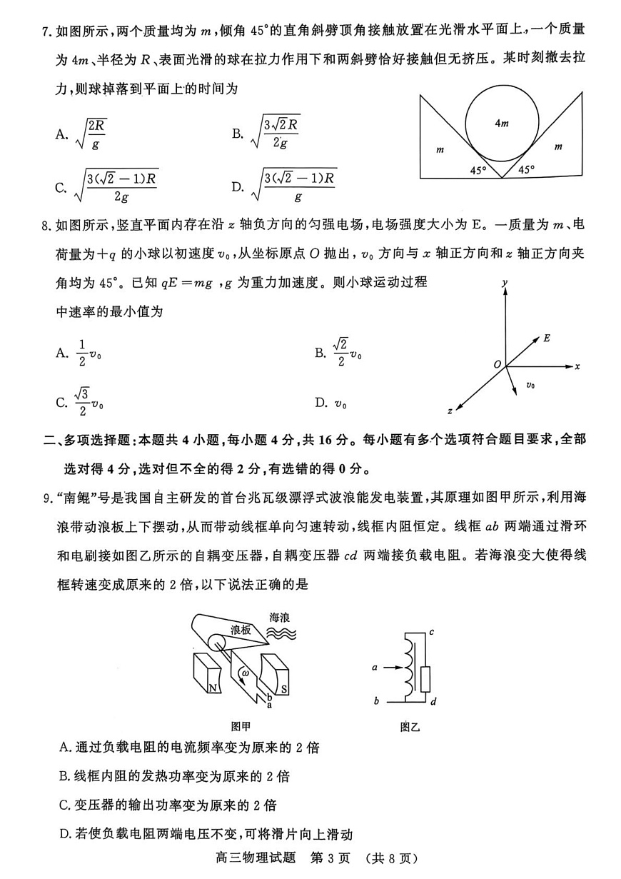山东名校考试联盟2025年3月高考模拟考试物理试题高清扫描版2025-03-19第3页