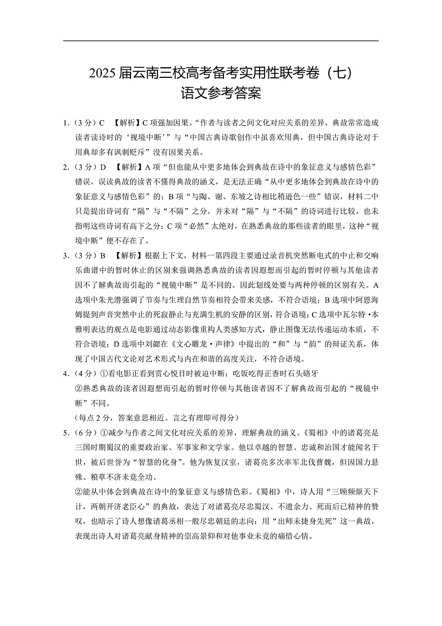 2025届云南三校高考备考实用性联考卷（七）语文答案第1页
