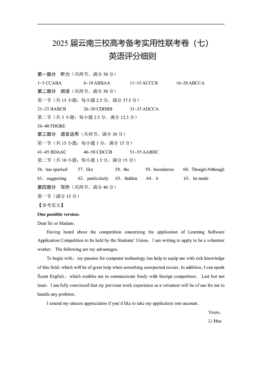 2025届云南三校高考备考实用性联考卷（七）英语答案第1页