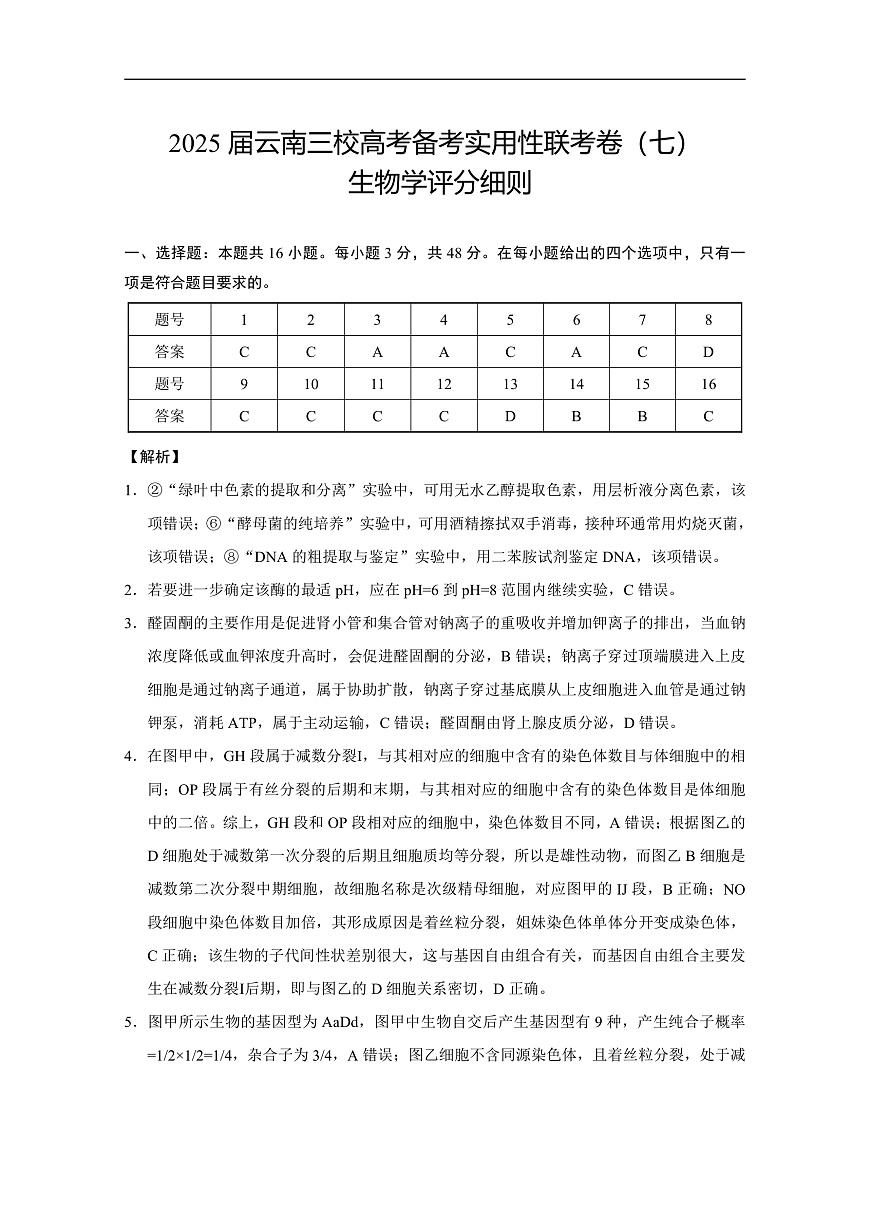 2025届云南三校高考备考实用性联考卷（七）生物答案第1页