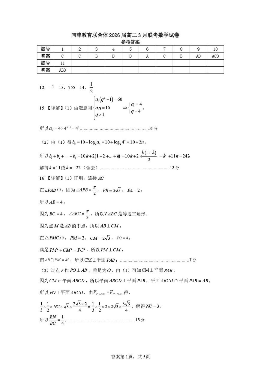 问津教育联合体2025年高二三月联考 2026届高二3月联考数学答案第1页
