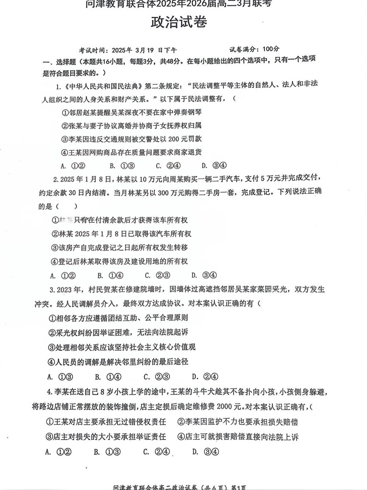 问津联盟2025年高二3月联考 政治试卷第1页