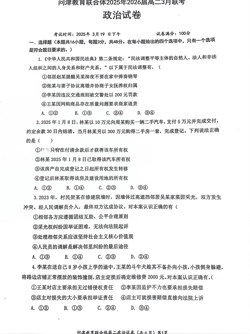 问津联盟2025年高二3月联考 政治试卷第1页