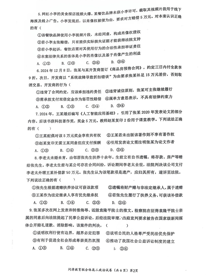 问津联盟2025年高二3月联考 政治试卷第2页