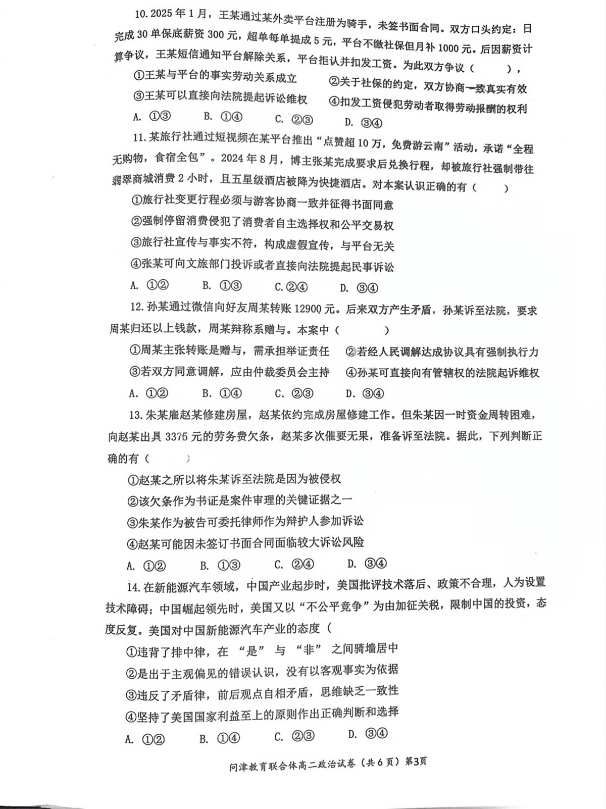 问津联盟2025年高二3月联考 政治试卷第3页