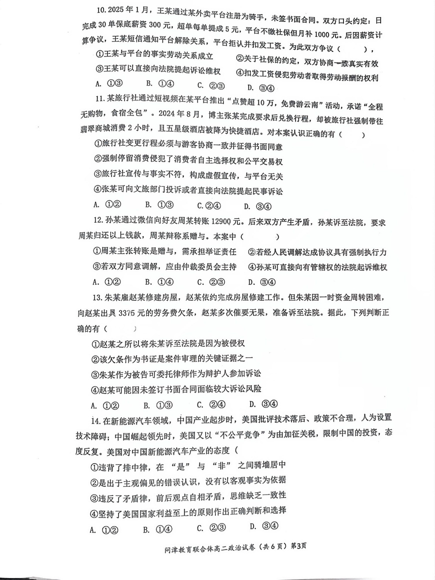 问津联盟2025年高二3月联考 政治试卷第3页