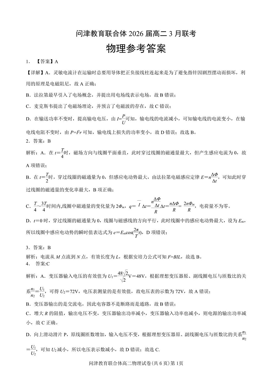 问津教育联合体2025年高二三月联考 高二3月联考物理参考答案第1页