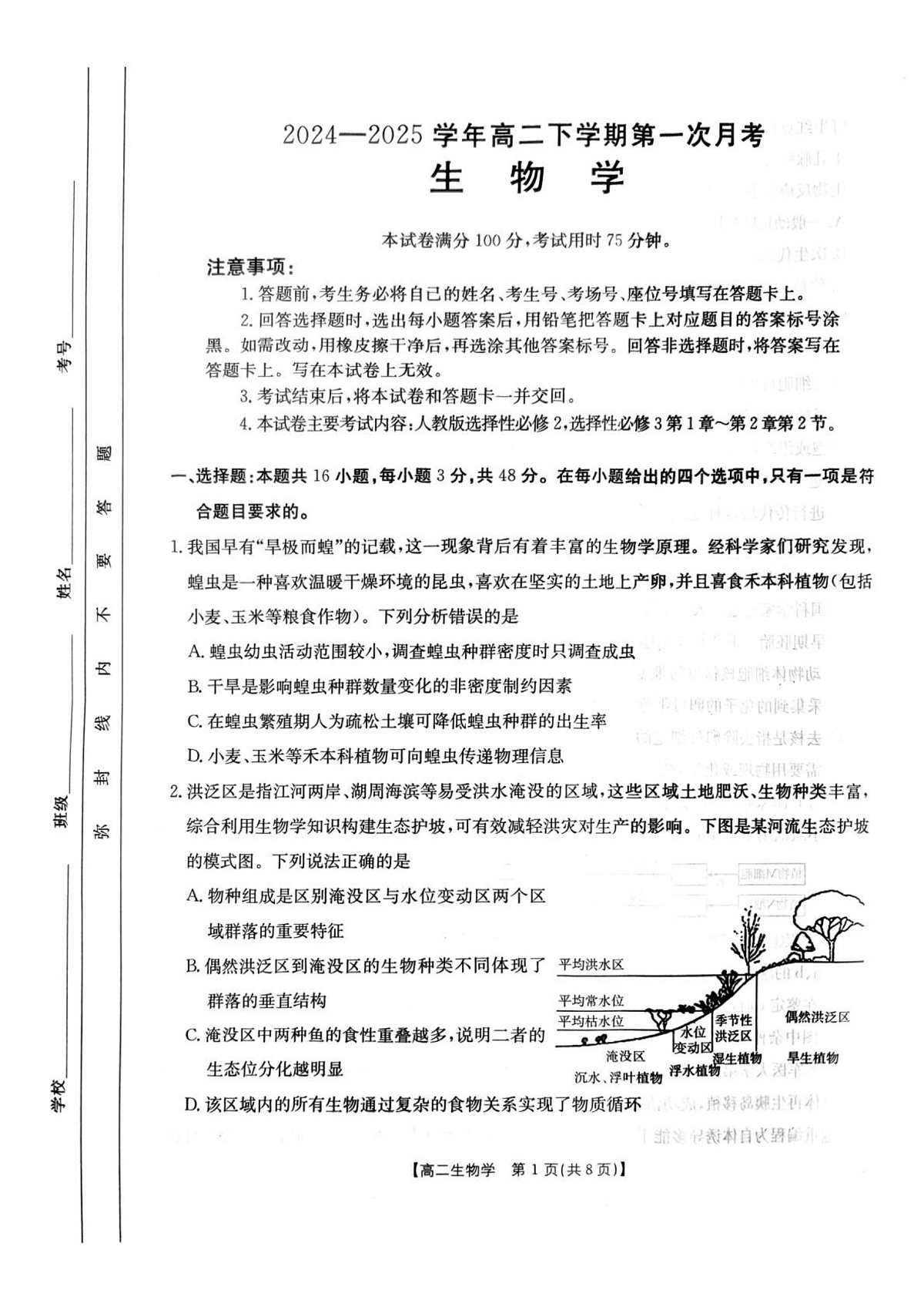 河南省洛阳市创新发展联盟2024-2025学年高二下学期3月月考生物试题第1页