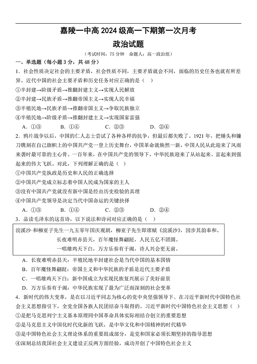 高2024级高一下期政治第一次月考试卷第1页