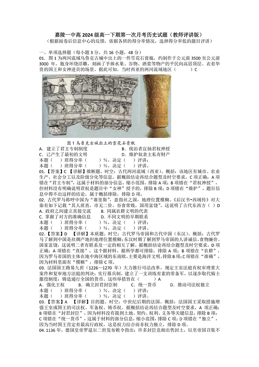 嘉陵一中高2024级高一下期第一次月考历史试题（教师评讲版）第1页