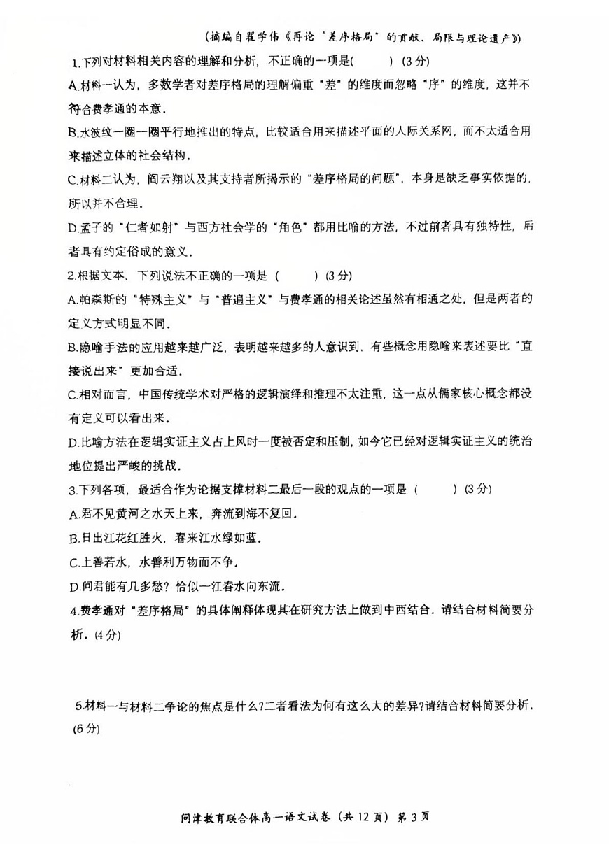 湖北省问津教育联合体2024-2025学年高一下学期3月联考语文试题第3页