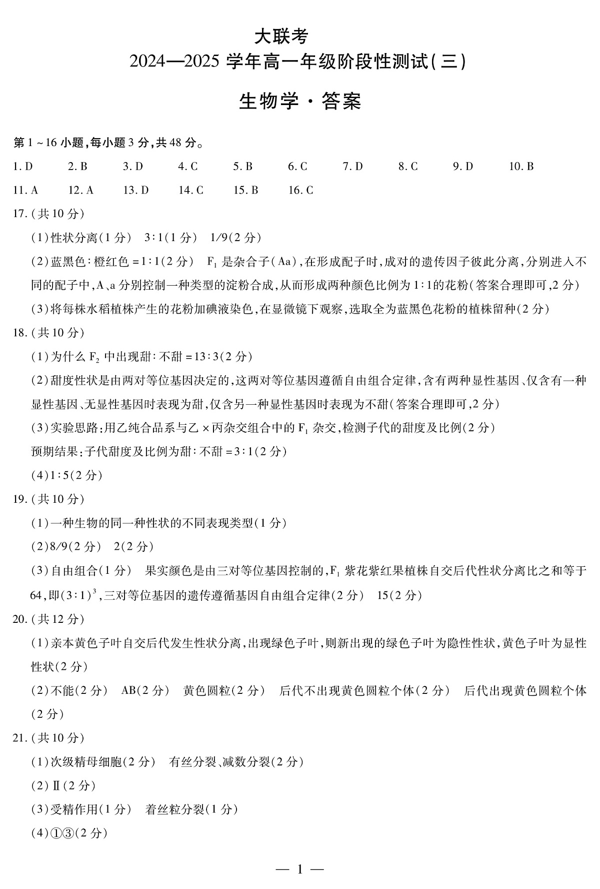 生物高一三联第1页