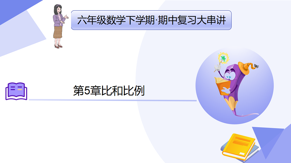 第5章比和比例（10常考点+7重难点+3易错+押题预测）2025学年六年级数学下学期期中考点大串讲 课件第1页