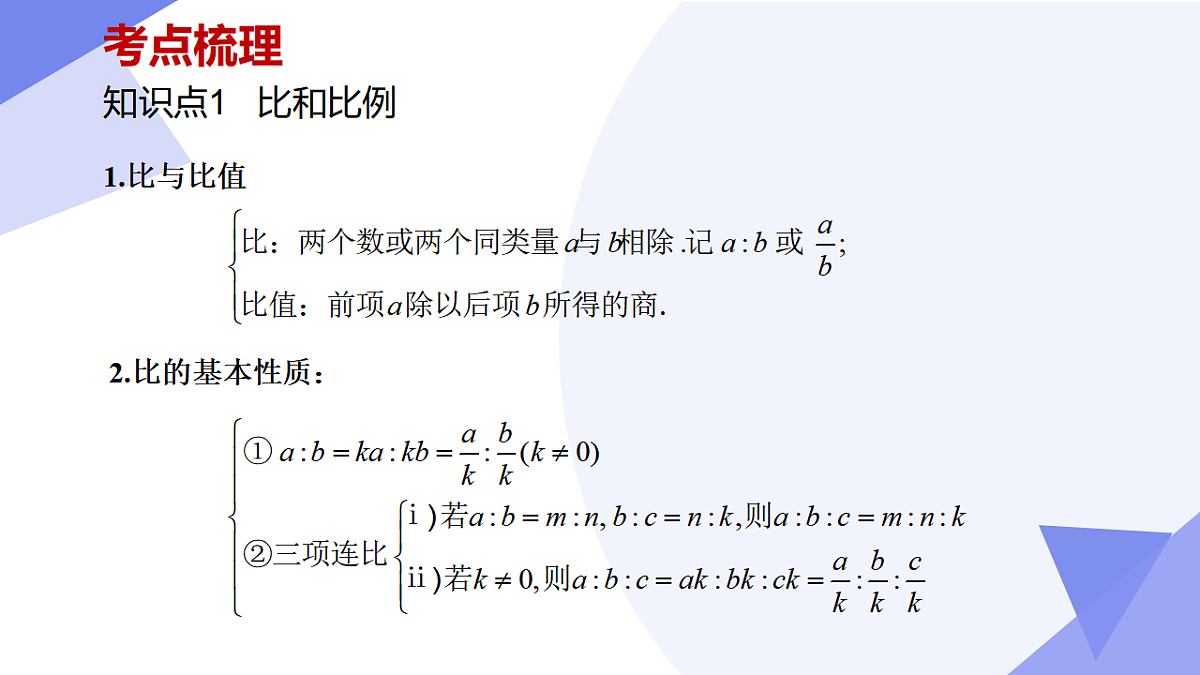 第5章比和比例（10常考点+7重难点+3易错+押题预测）2025学年六年级数学下学期期中考点大串讲 课件第3页