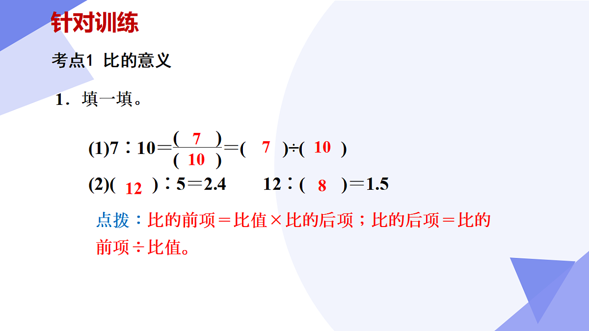 第5章比和比例（10常考点+7重难点+3易错+押题预测）2025学年六年级数学下学期期中考点大串讲 课件第7页