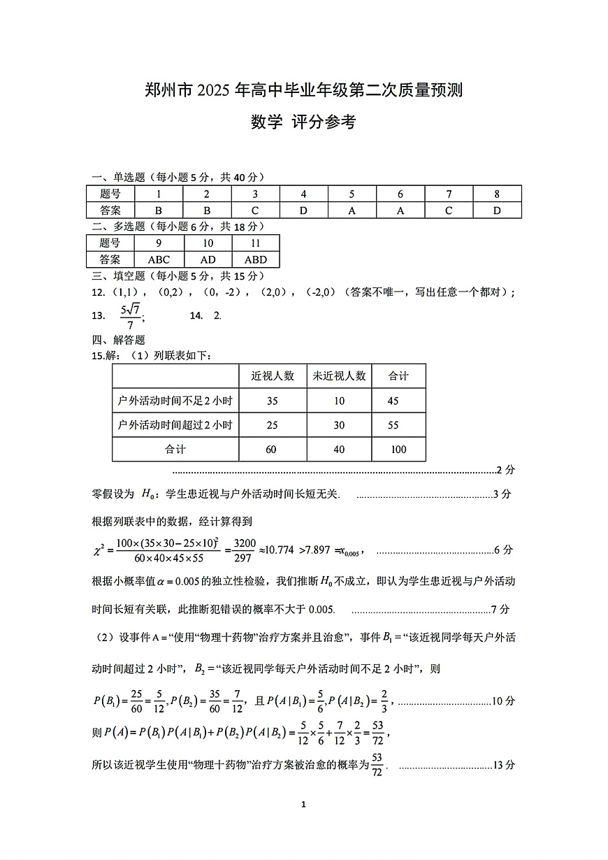（数学答案）郑州市2025年高中毕业年级第二次质量预测第1页