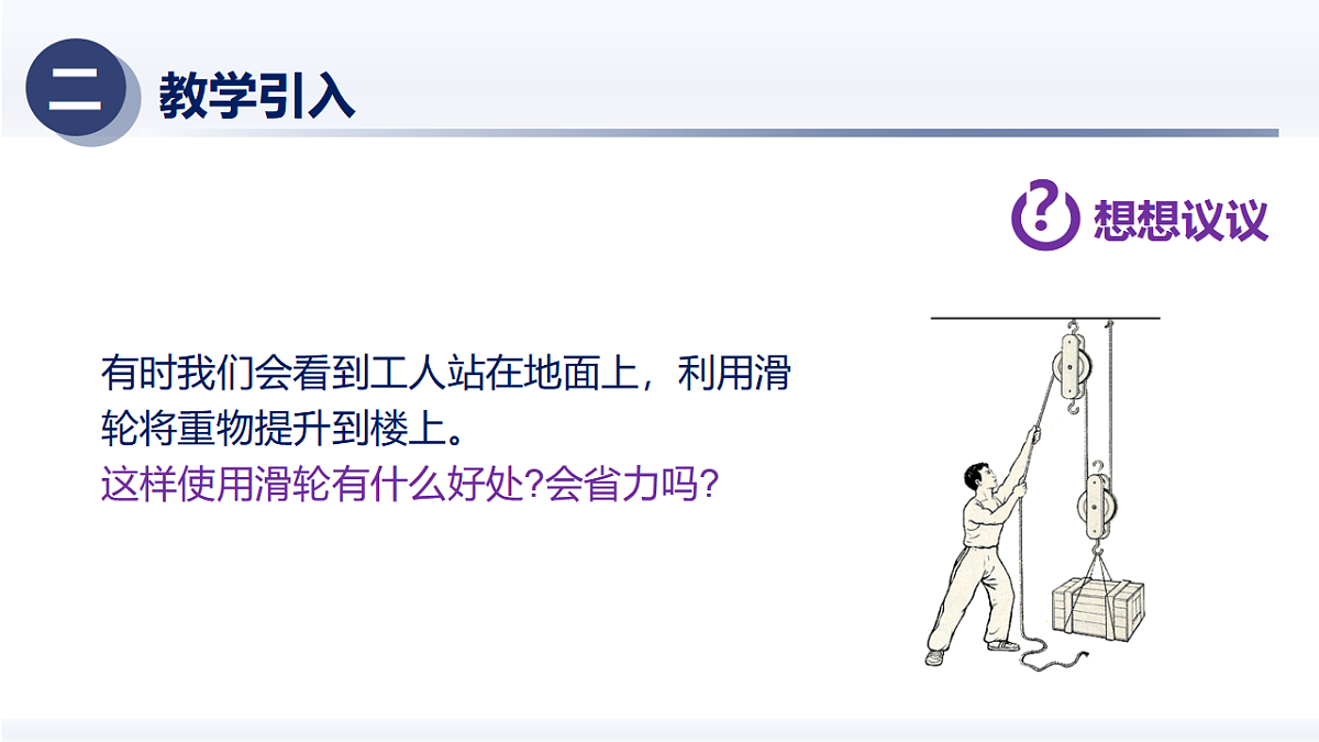 12.3滑轮（课件） 2025学年八年级物理下册（人教版2024）第4页