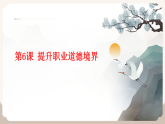 職業(yè)道德與法治第6課 提升職業(yè)道德境界 課件