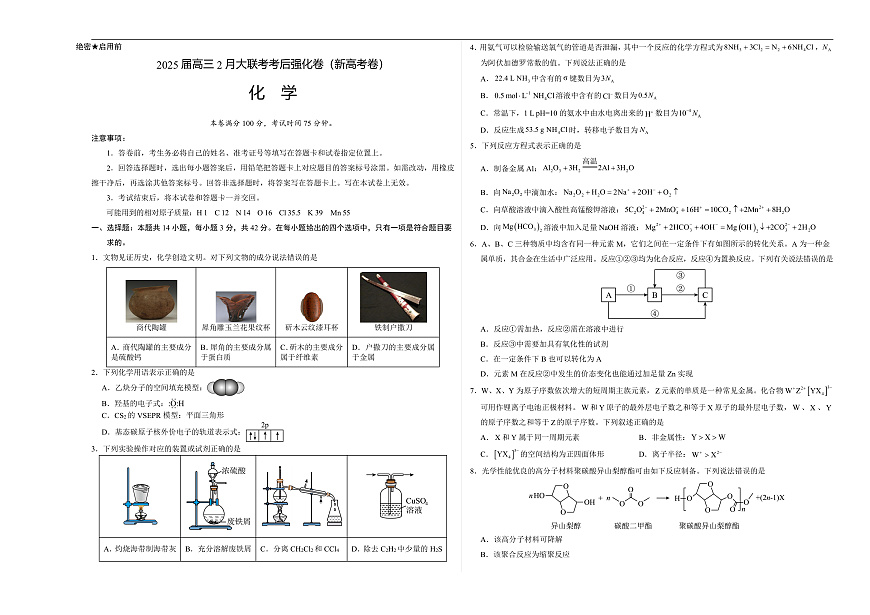 2025届高三下学期2月大联考考后强化（云南卷）化学试卷（含解析）第1页