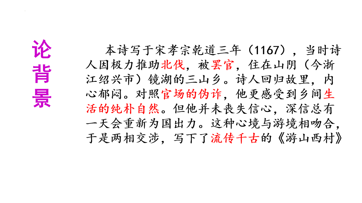 第21课《古代诗歌五首——游山西村》课件-七年级语文下册（统编版2024)第3页