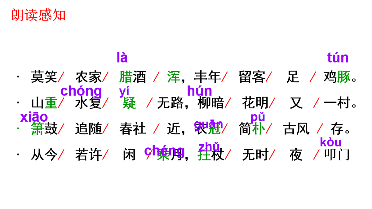 第21课《古代诗歌五首——游山西村》课件-七年级语文下册（统编版2024)第5页