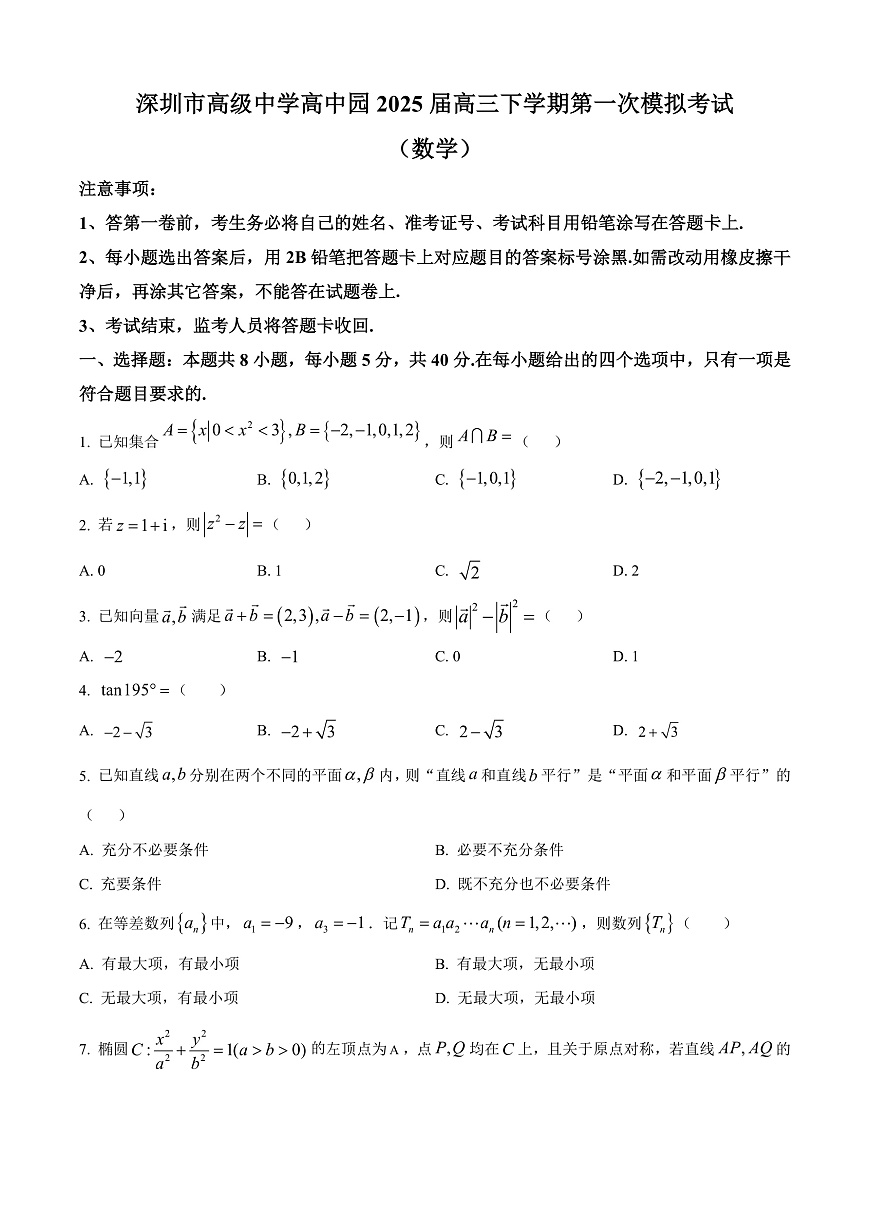 广东省深圳市高级中学高中园2025届高三下学期第一次模拟考试数学第1页