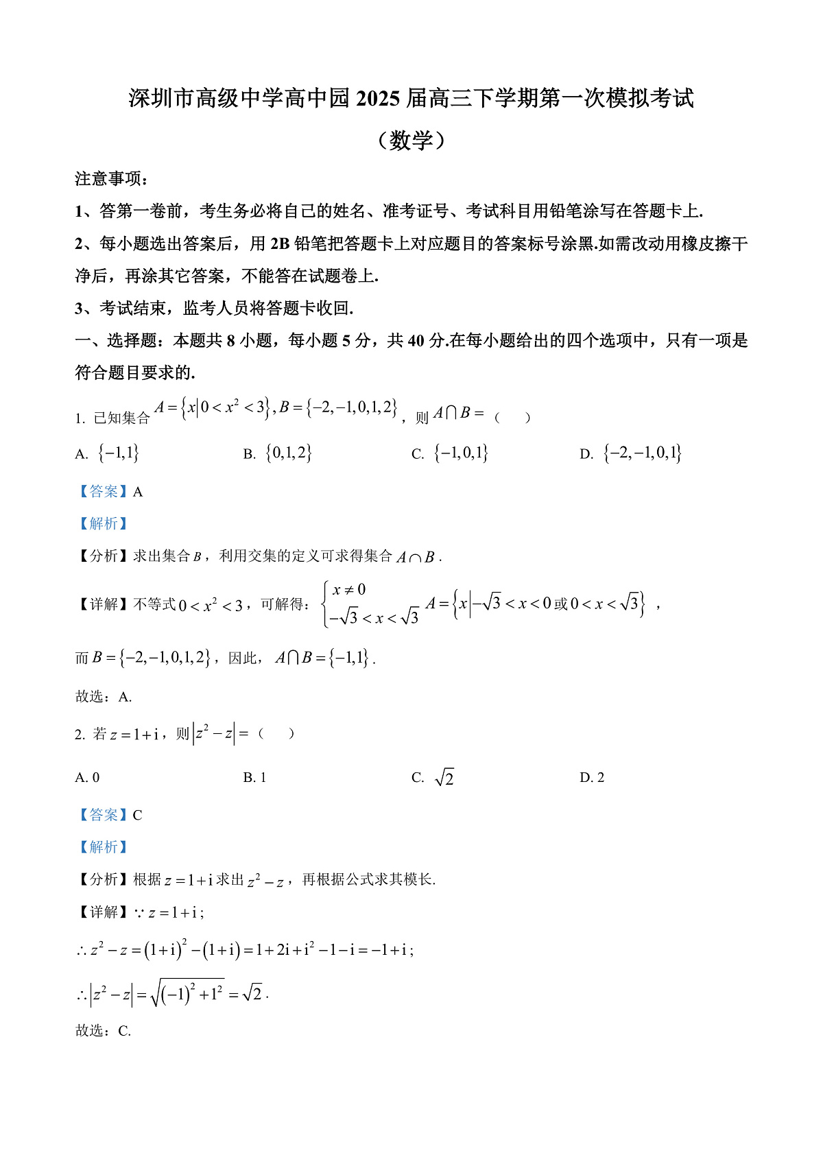广东省深圳市高级中学高中园2025届高三下学期第一次模拟考试数学答案第1页