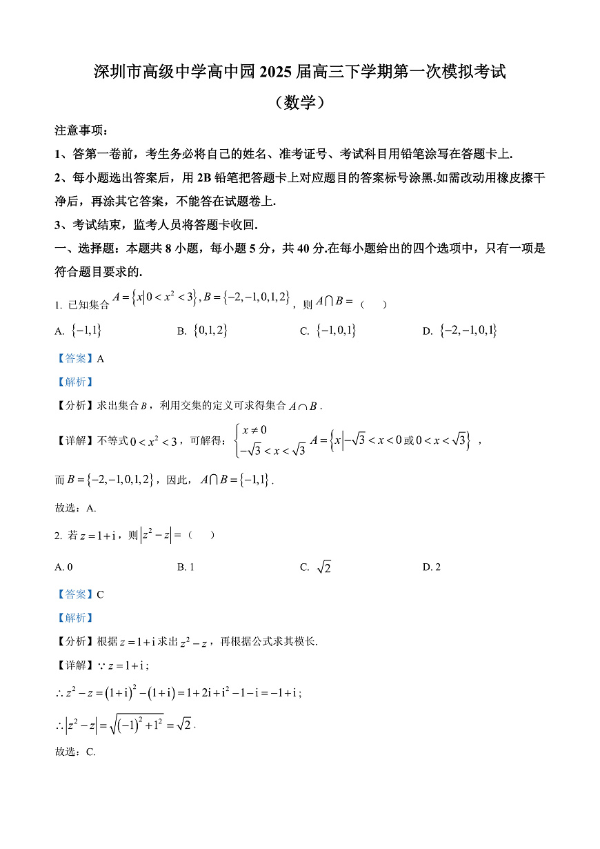 广东省深圳市高级中学高中园2025届高三下学期第一次模拟考试数学答案第1页