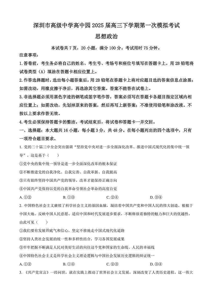 广东省深圳市高级中学高中园2025届高三下学期第一次模拟考试政治第1页